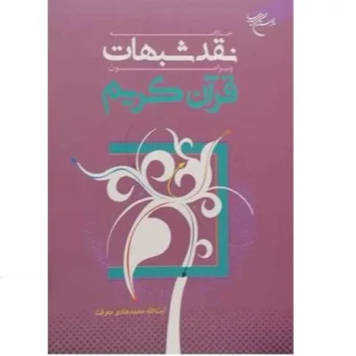 کتاب خلاصه نقد شبهات پیرامون قرآن کریم انتشارات بوستان کتاب نویسنده هادی معرفت