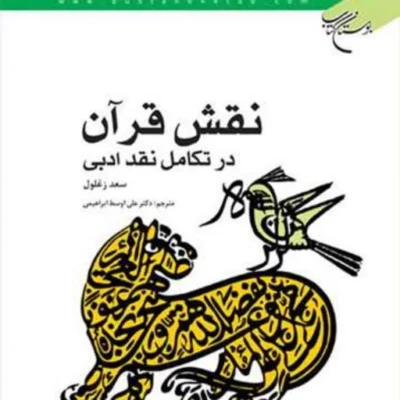کتاب نقش قرآن در تکامل نقد ادبی ناشر انتشارات بوستان کتاب نویسنده سعد زغلول