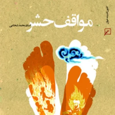 کتاب مواقف حشر استاد محمد شجاعی