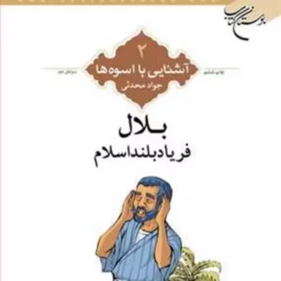 کتاب آشنایی با اسوه ها (بلال فریاد بلند اسلام) ش 2 نشر بوستان کتاب