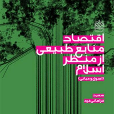 کتاب اقتصاد منابع طبیعی از منظر اسلام (اصول و مبانی) اثر سعید فراهانی فرد