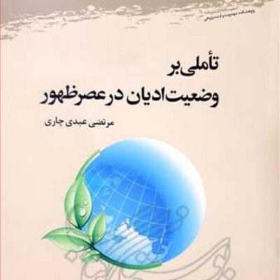 کتاب تاملی بر وضعیت ادیان در عصر ظهور