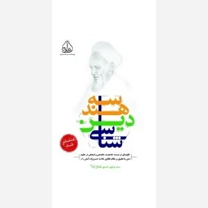 کتاب هندسه دین شناسی اثر سید مرتضی حسینی کمال آبادی نشر ادیب فقه جواهری