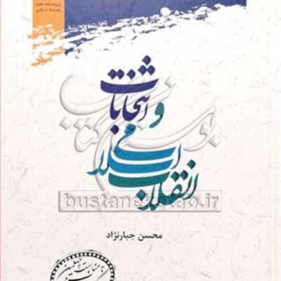 کتاب انقلاب اسلامی و انتخابات نشر پژوهشگاه علوم و فرهنگ اسلامی