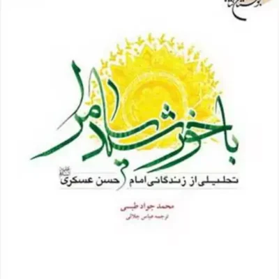 کتاب با خورشید سامرا(تحلیلی اززندگانی امام حسن عسکری(ع)) ناشر انتشارات بوستان