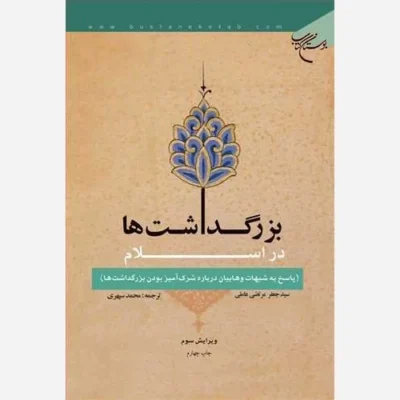 کتاب بزرگداشت ها در اسلام (پاسخ به شبهات وهابیان درباره شرک آمیز بودن بزرگداشتها) نشر بوستان اثر سیدجعفر مرتضی عاملی