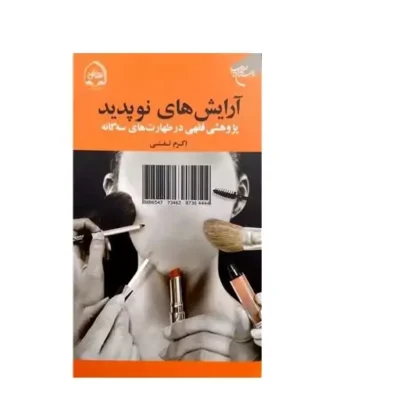 کتاب آرایش های نوپدید (پژوهشی فقهی در طهارت های سه گانه) انتشارات بوستان