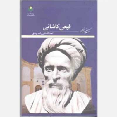 کتاب فیض کاشانی ناشر پژوهشگاه علوم و فرهنگ اسلامی نویسنده احد الله قلی زاده برندق