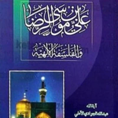 کتاب علی بن موسی الرضا (علیه السلام) و الفلسفه الالهیه نشر اسرا