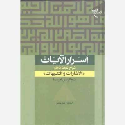 کتاب اسرار الآیات شرح نمط دهم الاشارات والتنبیهات ابن سینا ناشر انتشارات بوستان کتاب نویسنده آیت الله دکتر احمد بهشتی