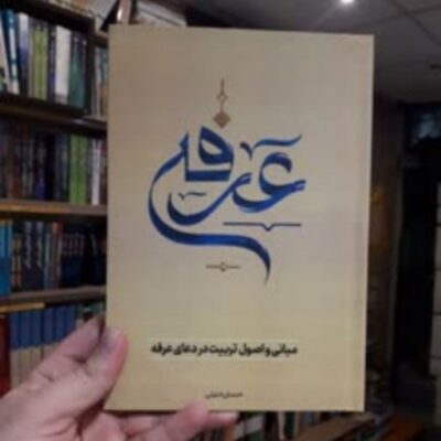 کتاب مبانی و اصول تربیت در دعای عرفه امام حسین علیه السلام