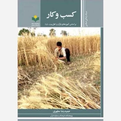 کتاب کسب و کار * (براساس آموزه های قرآن و اهل بیت (ع)) ناشر پژوهشگاه علوم و فرهنگ اسلامی نویسنده حمیدرضا مطهری