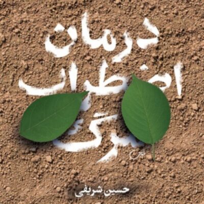 کتاب درمان اضطراب مرگ اثر حسین شریفی انتشارات بوستان کتاب