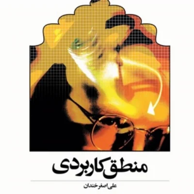 کتاب منطق کاربردی نشر طاها اثر علی اصغر خندان