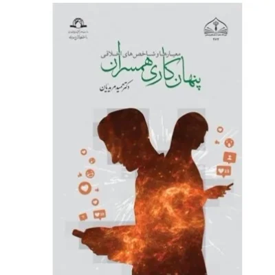 معیار ها و شاخص های اخلاقی پنهان کاری همسران اثر دکتر حمید مریدیان نشر دارالحدیث