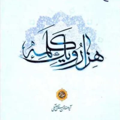 کتاب هزار و یک کلمه 1001 جلد 7 ناشر بوستان کتاب علامه حسن زاده آملی