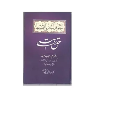 کتاب حق هستی دفتر سوم حجاب عفیفانه ناشر موسسه ادیب فقه جواهری نویسنده سید مرتضی حسینی کمال آبادی
