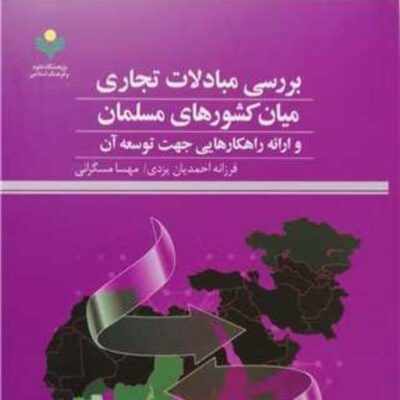 کتاب بررسی مبادلات تجاری میان کشورهای مسلمان ناشر پژوهشگاه علوم و فرهنگ اسلامی