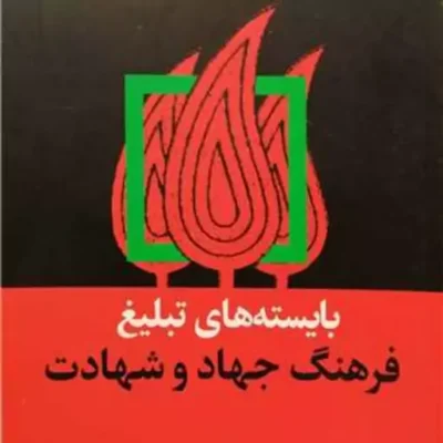 کتاب بایسته های تبلیغ فرهنگ جهاد و شهادت نشر بوستان