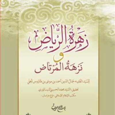کتاب زهره الریاض و نزهه المرتاض ناشر بوستان کتاب سید محمد حسینی