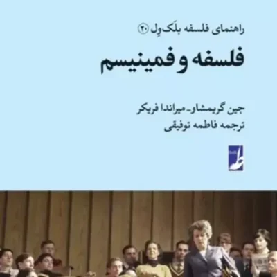 کتاب فلسفه و فمینیسم راهنمای فلسفه بلک ول 20نشر طاها