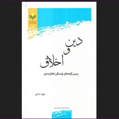 کتاب دین و اخلاق بررسی گونه های وابستگی اخلاق به دین