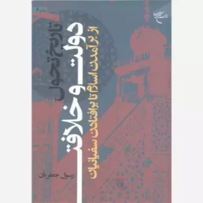 کتاب تاریخ تحول دولت و خلافت انتشارات بوستان کتاب نویسنده رسول جعفریان