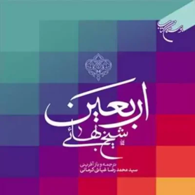 کتاب اربعین شیخ بهایی ناشر انتشارات بوستان کتاب نویسنده سید محمد رضا غیاثی ک