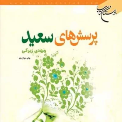 کتاب پرسش های سعید نشر بوستان کتاب اثر مهدی زیرکی