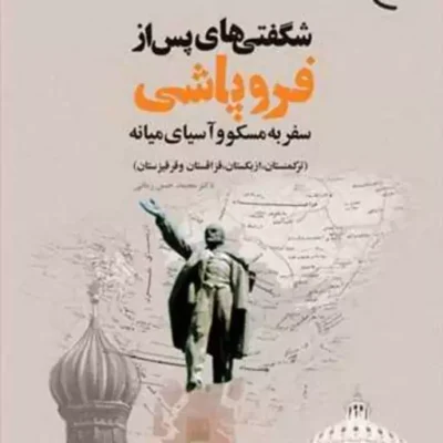 کتاب شگفتی های پس از فروپاشی سفر به مسکو و آسیای میانه ناشر انتشارات بوستان کت