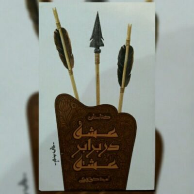 کتاب عشق در برابر عشق اثر امیر کوره چی