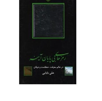 رمزهای بی پایان آینه بابایی مولی