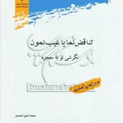 کتاب تناقض نما یا غیبت نمون نگرشی نو به معجزه