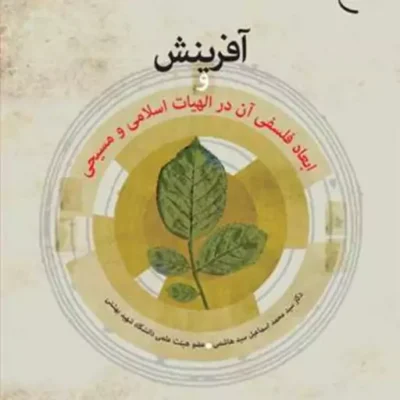 کتاب آفرینش و ابعاد فلسفی آن در الهیات اسلامی و مسیحی ناشر انتشارات بوستان کتا