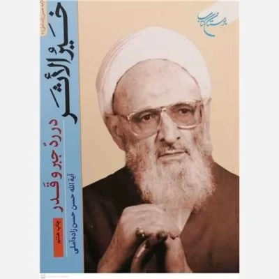 کتاب خیرالاثر در رد جبر و قدر ناشر انتشارات بوستان کتاب نویسنده آیت الله علامه حسن حسن زاده آملی