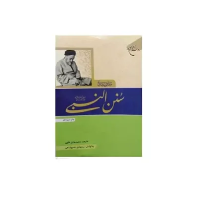 سنن النبی ناشر انتشارات بوستان کتاب نویسنده علامه طباطبایی