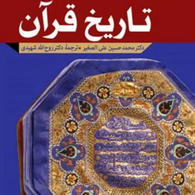 کتاب تاریخ قرآن ناشر انتشارات بوستان کتاب نویسنده محمد حسین علی الصغیر مترج