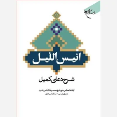 کتاب انیس اللیل شرح دعای کمیل ناشر انتشارات بوستان کتاب نویسنده آیه االله محمد رضا کلباسی مترجم احمد کلباسی اشتری