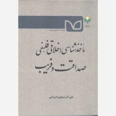 کتاب ماخذ شناسی اخلاقی فلسفی صداقت وفریب ناشر پژوهشگاه علوم و فرهنگ اسلامی نویسنده علی اکبر تیموری