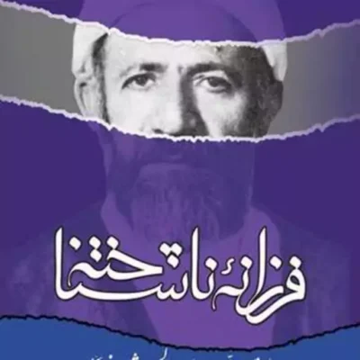 کتاب فرزانه ناشناخته(یاد نامه علامه شعرانی) ناشر انتشارات بوستان کتاب نویسنده