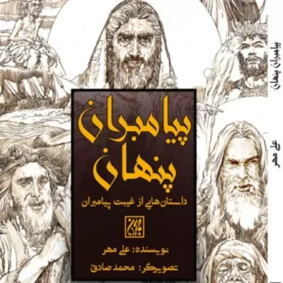 پیامبران پنهان (روایت داستانی) اثر علی مهر
