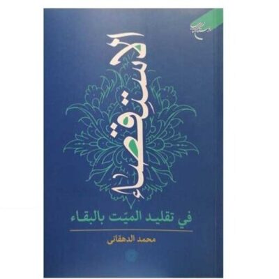کتاب الاستقصاء فی تقلید المیت بالبقاء انتشارات بوستان کتاب