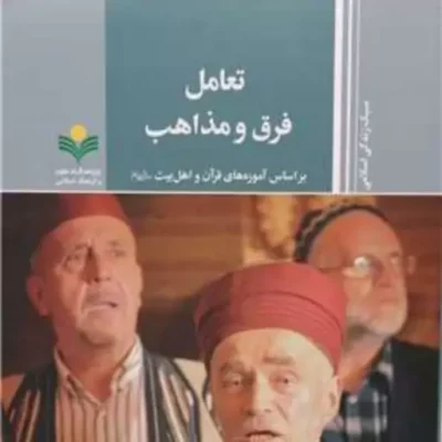 کتاب تعامل فرق و مذاهب ( براساس آموزه های قرآن و اهل بیت ع ) پژوهشگاه علوم