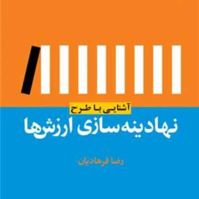 کتاب آشنایی با طرح نهادینه سازی ارزشها نشر بوستان کتاب اثر رضا فرهادیان