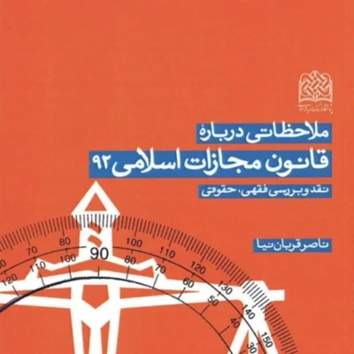 کتاب ملاحظاتی درباره قانون مجازات اسلامی 92(نقد و بررسی فقهی حقوقی) اثر ناصر