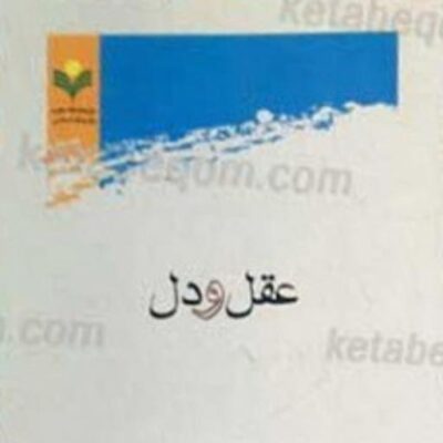 کتاب عقل و دل
