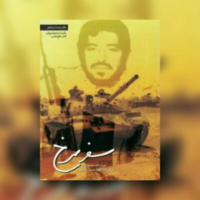 کتاب سفر سرخ نصرت الله محمود زاده