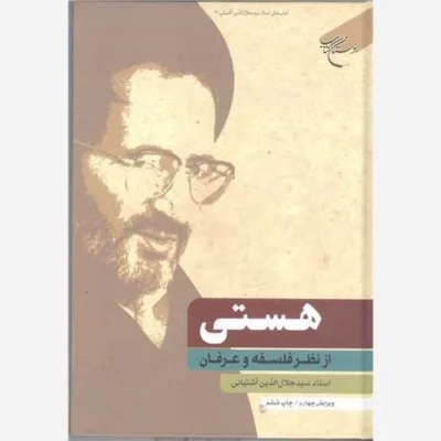 کتاب هستی از نظر فلسفه و عرفان ناشر انتشارات بوستان کتاب نویسنده سیدجلا ل الدین آشتیانی
