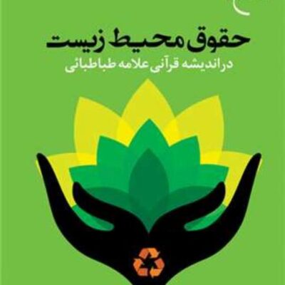 کتاب حقوق محیط زیست در اندیشه قرآنی علامه طباطبایی ناشر انتشارات بوستان کتاب