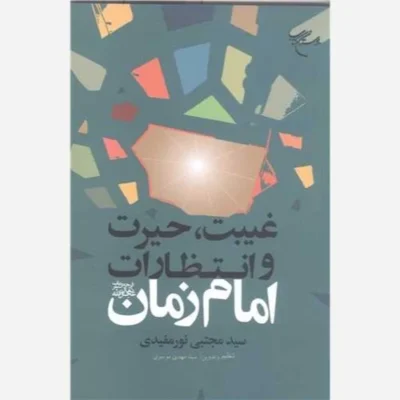 کتاب غیبت حیرت و انتظار ات امام زمان (عج) ناشر انتشارات بوستان کتاب نویسنده سید مجتبی نور مفیدی